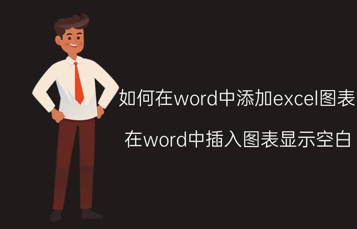 如何在word中添加excel图表 在word中插入图表显示空白？